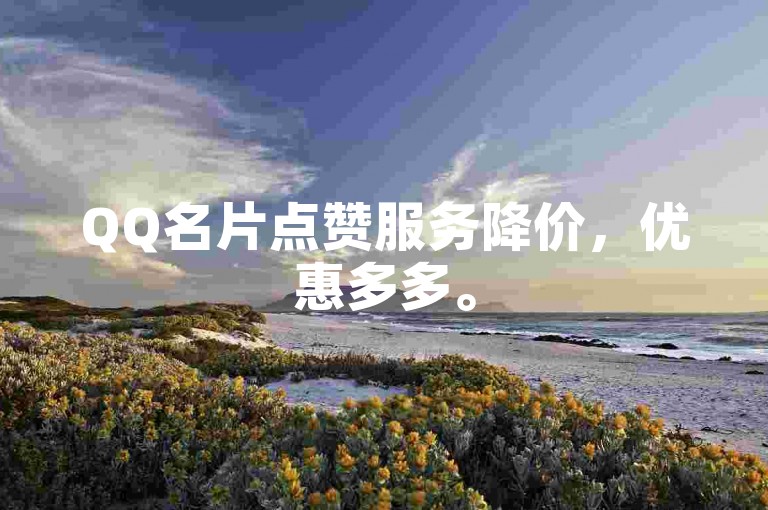 QQ名片点赞服务降价，优惠多多。