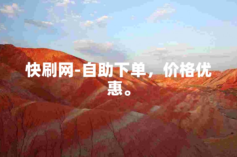 快刷网-自助下单，价格优惠。