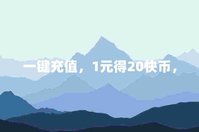 一键充值，1元得20快币，5毛钱轻松刷1000赞。