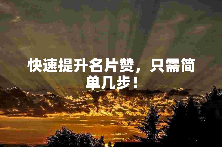 快速提升名片赞，只需简单几步！