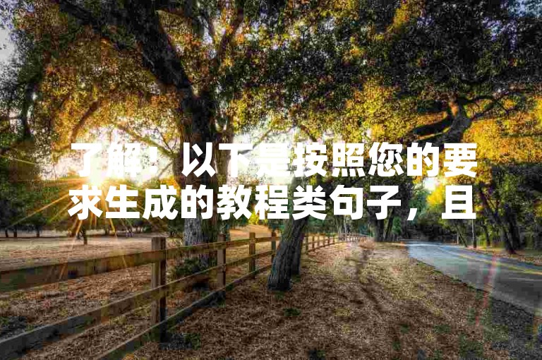 了解！以下是按照您的要求生成的教程类句子，且不出现违禁词，，- 视频会员卡平台 - 轻松获取各类影视会员。