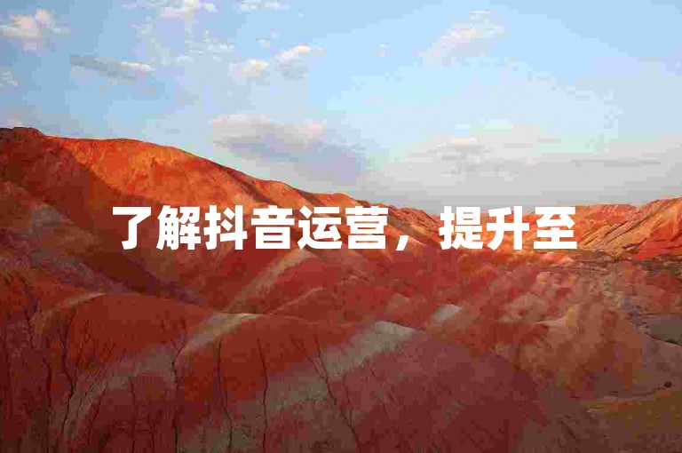 了解抖音运营，提升至500粉丝量级。