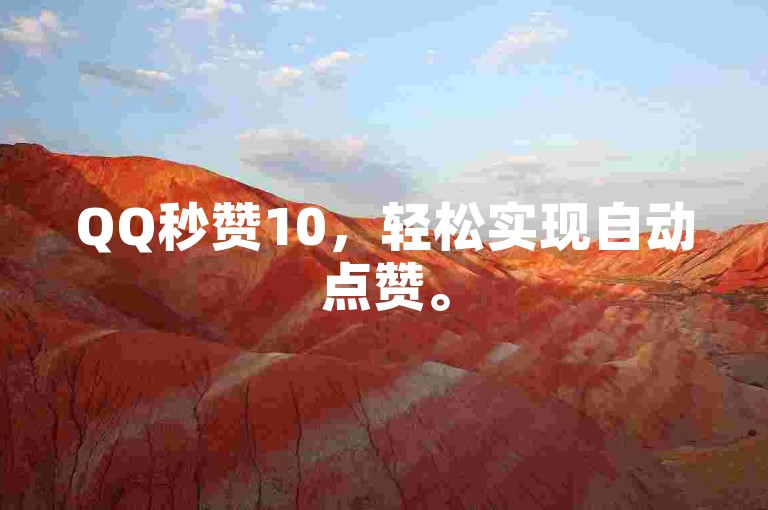 QQ秒赞10，轻松实现自动点赞。