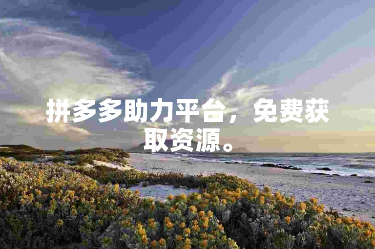 拼多多助力平台，免费获取资源。