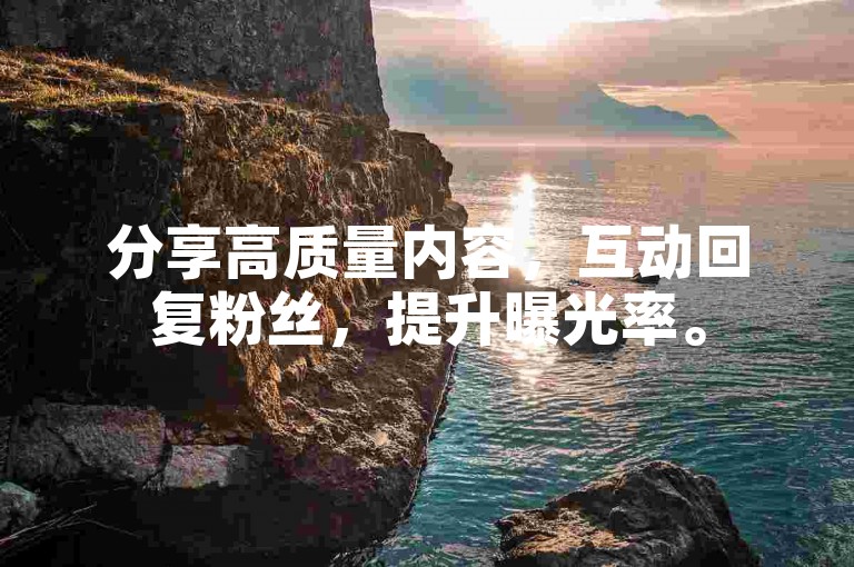 分享高质量内容，互动回复粉丝，提升曝光率。