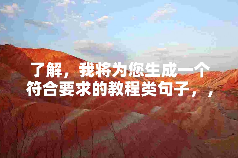 了解，我将为您生成一个符合要求的教程类句子，，自助下单系统，抖音业务轻松搞定。