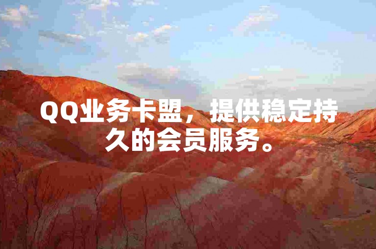 QQ业务卡盟，提供稳定持久的会员服务。