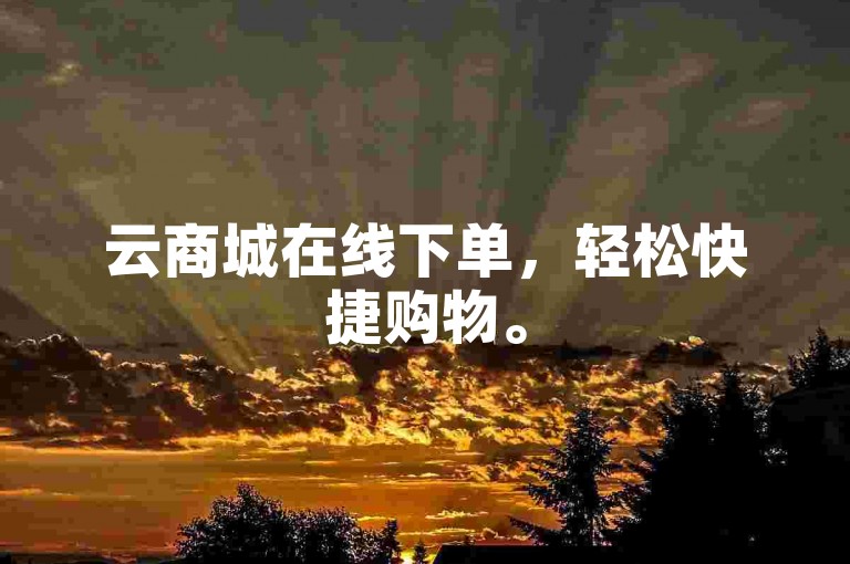 云商城在线下单，轻松快捷购物。