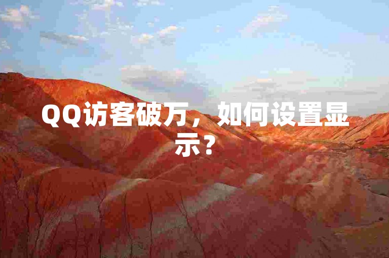 QQ访客破万，如何设置显示？