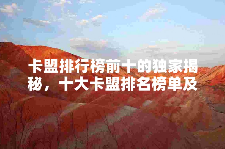 卡盟排行榜前十的独家揭秘，十大卡盟排名榜单及排名分析！2025必学