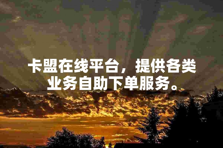 卡盟在线平台，提供各类业务自助下单服务。