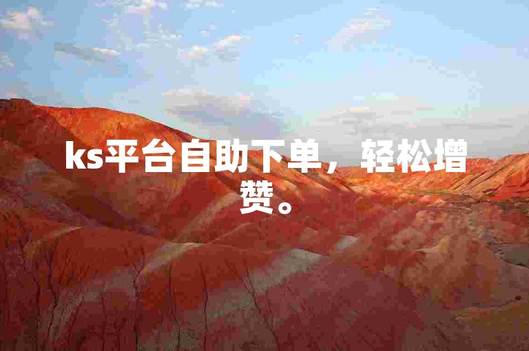 ks平台自助下单，轻松增赞。
