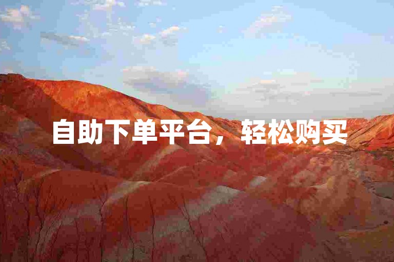 自助下单平台，轻松购买50个赞。