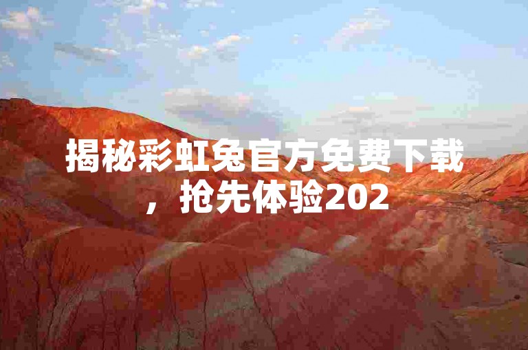 揭秘彩虹兔官方免费下载，抢先体验2025全新版本！