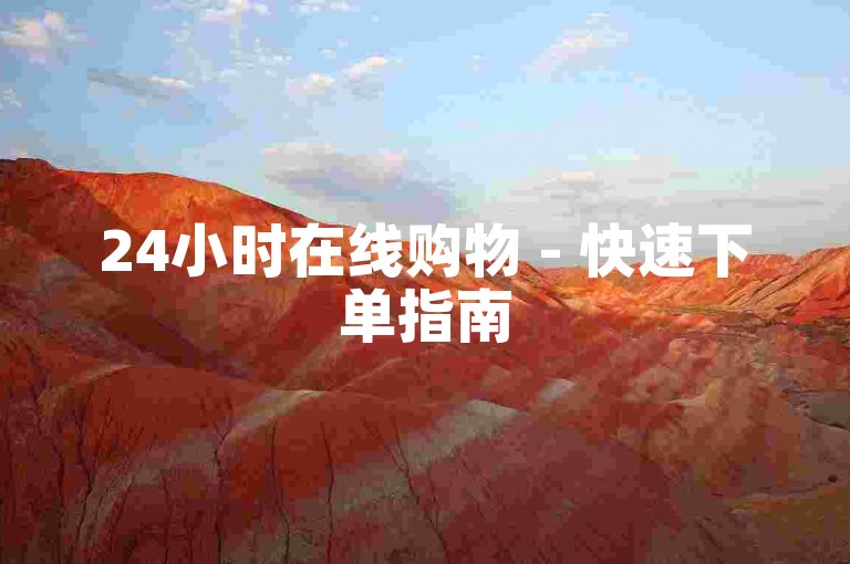 24小时在线购物 - 快速下单指南