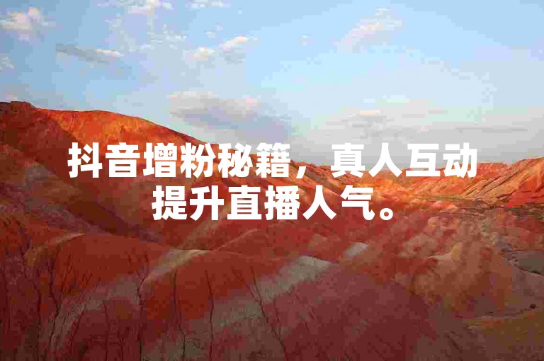 抖音增粉秘籍，真人互动提升直播人气。