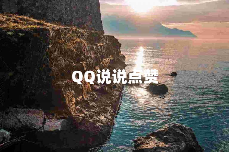 QQ说说点赞50仅需50元。