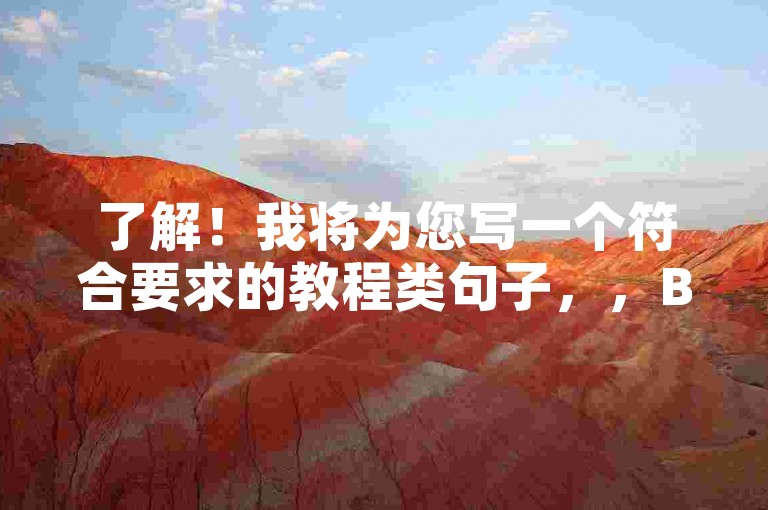 了解！我将为您写一个符合要求的教程类句子，，B站自助下单，轻松获取免费福利。