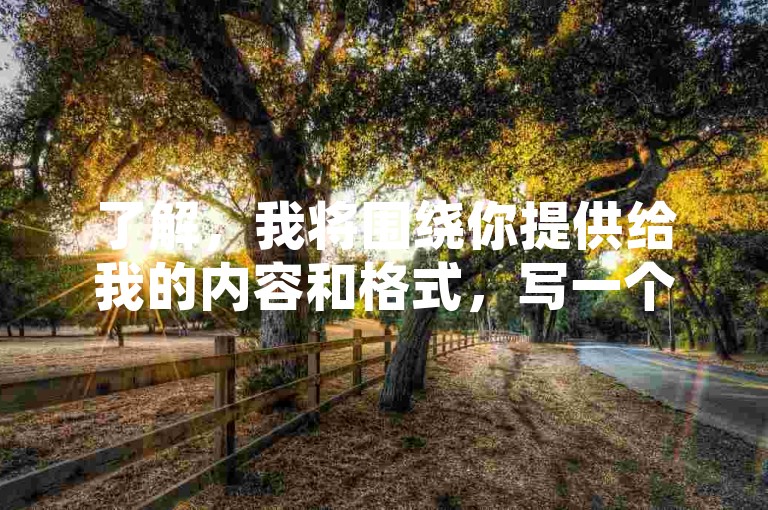 了解，我将围绕你提供给我的内容和格式，写一个教程类句子。生成内容如下，，QQ免费空间说说教程，在QQ空间发布精彩说说，记录生活点滴！