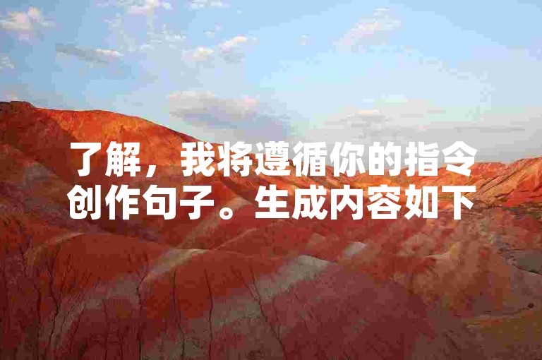 了解，我将遵循你的指令创作句子。生成内容如下，，提升快手互动率，试试这款自动评论工具吧！