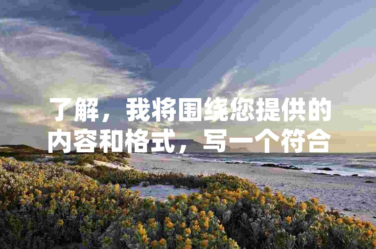 了解，我将围绕您提供的内容和格式，写一个符合要求的教程类句子，，B站点赞服务-dy24小时自助下单平台