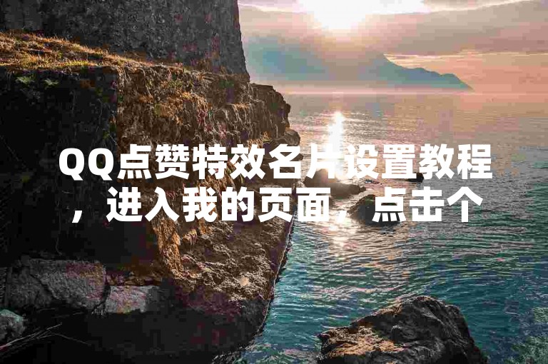 QQ点赞特效名片设置教程，进入我的页面，点击个性装扮，选择名片，找到并开启点赞特效。
