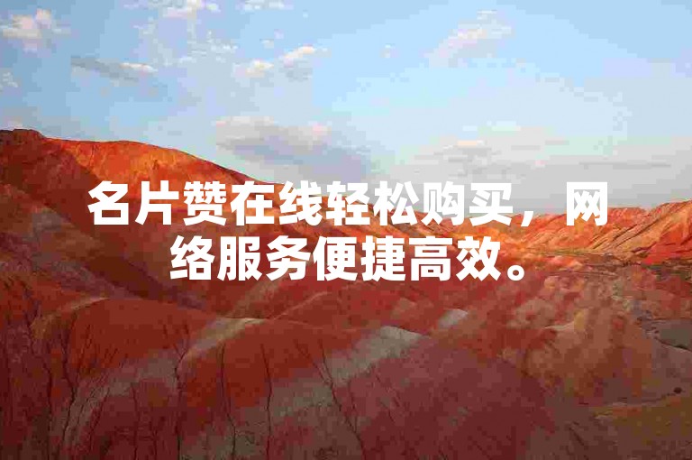 名片赞在线轻松购买，网络服务便捷高效。