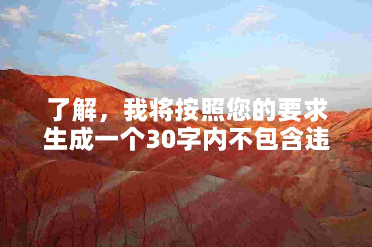 了解，我将按照您的要求生成一个30字内不包含违禁词的教程类句子。，哔哩哔哩业务自助平台-QQ名片赞免费领取教程