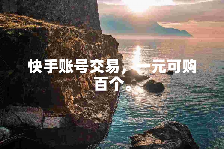 快手账号交易，一元可购百个。