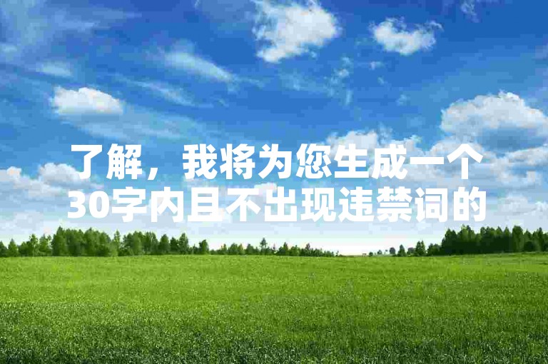 了解，我将为您生成一个30字内且不出现违禁词的教程类句子。，我爱云任务平台，一键下单，轻松管理，提升效率。
