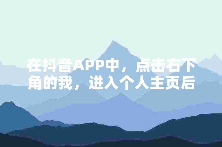 在抖音APP中，点击右下角的我，进入个人主页后，找到并点击钱包功能，然后选择充值按钮，即可自定义充值金额。