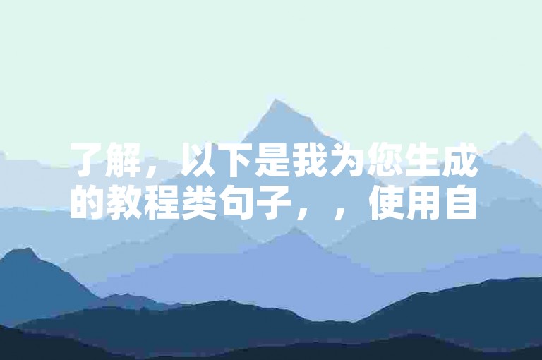 了解，以下是我为您生成的教程类句子，，使用自助平台轻松提升KS作品曝光。