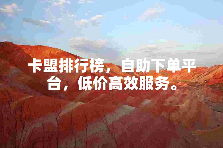 卡盟排行榜，自助下单平台，低价高效服务。