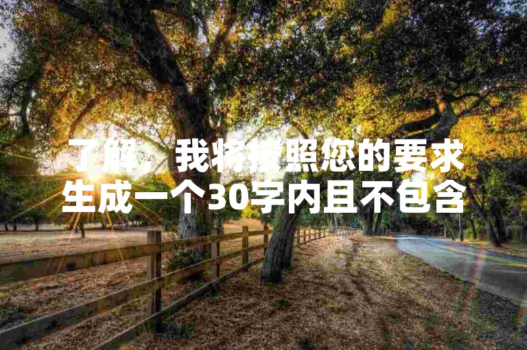 了解，我将按照您的要求生成一个30字内且不包含违禁词的教程类句子。，QQ业务自助下单平台最低价查询方法