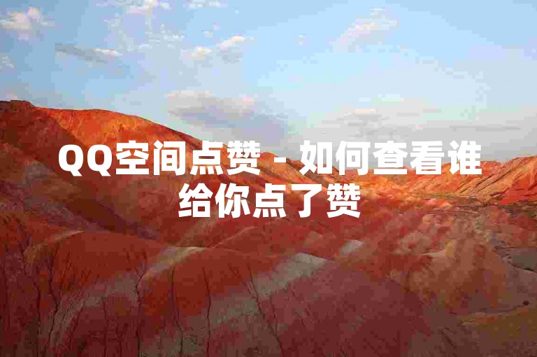 QQ空间点赞 - 如何查看谁给你点了赞