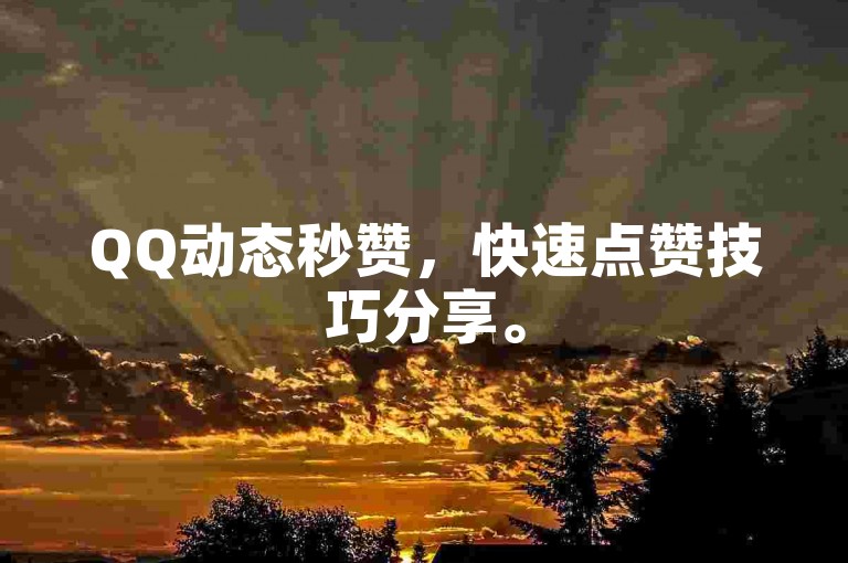 QQ动态秒赞，快速点赞技巧分享。