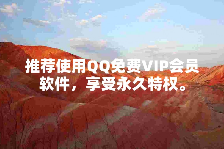 推荐使用QQ免费VIP会员软件，享受永久特权。