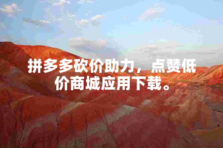 拼多多砍价助力，点赞低价商城应用下载。