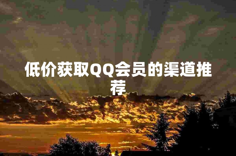 低价获取QQ会员的渠道推荐