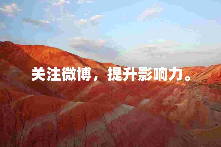 关注微博，提升影响力。