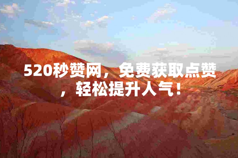520秒赞网，免费获取点赞，轻松提升人气！