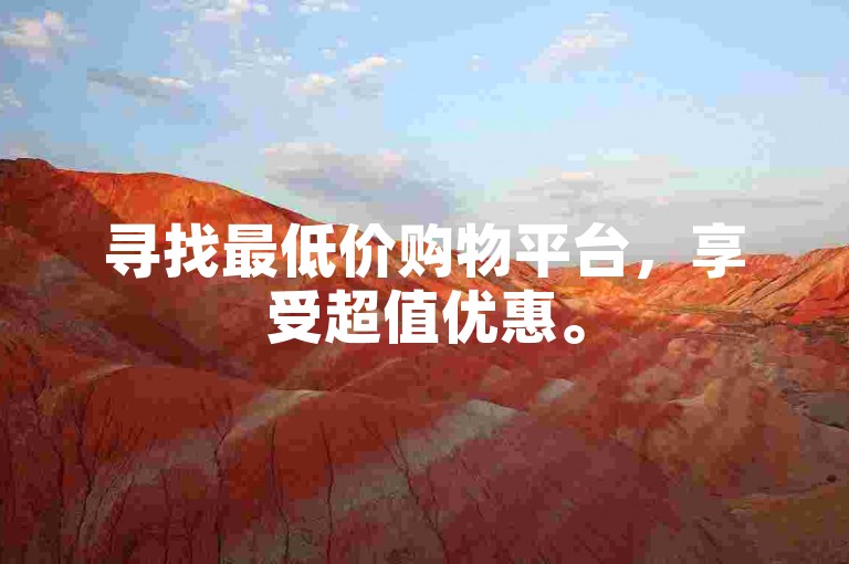 寻找最低价购物平台，享受超值优惠。
