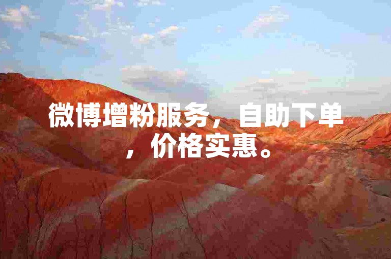 微博增粉服务，自助下单，价格实惠。