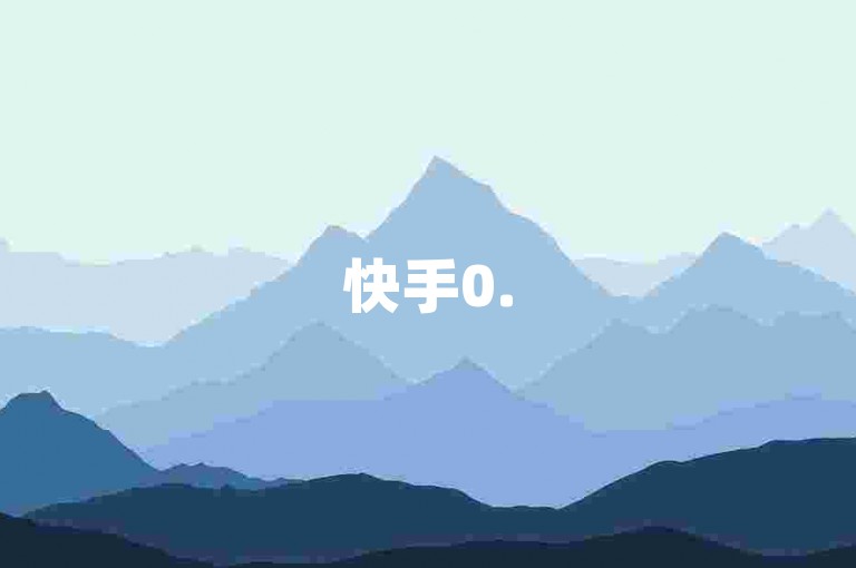 快手0.5元1000赞，可信吗？