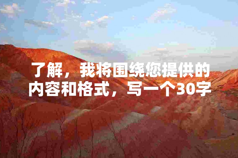 了解，我将围绕您提供的内容和格式，写一个30字内的教程类句子，且不出现违禁词。，天天代刷网-买攒平台，一站式服务，轻松提升账号活跃度！