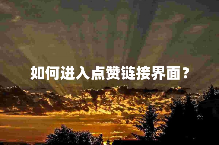 如何进入点赞链接界面？