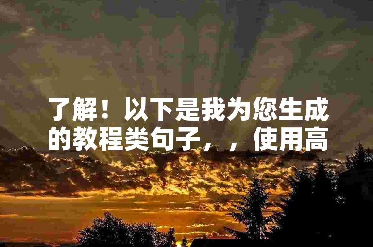 了解！以下是我为您生成的教程类句子，，使用高级真人粉平台，快速提升全民K歌粉丝数量。