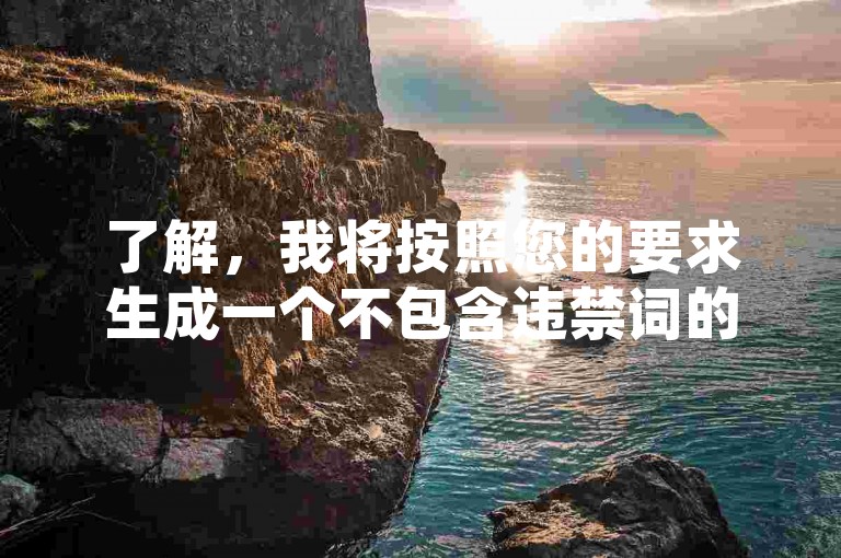 了解，我将按照您的要求生成一个不包含违禁词的教程类句子，，QQ超级会员低价网站，轻松获取超值优惠。