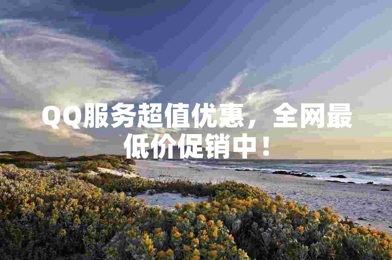 QQ服务超值优惠，全网最低价促销中！