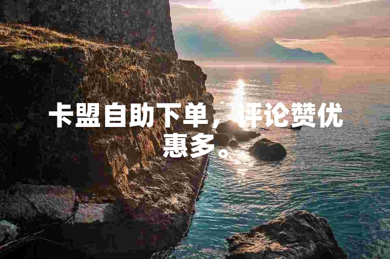 卡盟自助下单，评论赞优惠多。